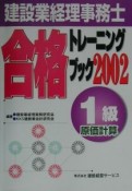 1級原価計算建設業経理事務士合格トレーニングブック（2002）