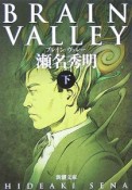 Brain　valley（下）