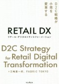 RETAIL　DX－リテール・デジタルトランスフォーメーション－　D2C戦略が小売を変革する