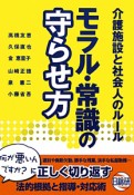 介護施設と社会人のルールモラル・常識の守らせ方