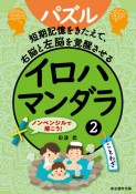 イロハマンダラ　短期記憶をきたえて、右脳と左脳を覚醒させる　ノンペ（2）