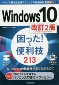 Windows10　困った！＆便利技213＜改訂2版＞