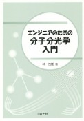 エンジニアのための分子分光学入門