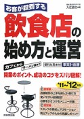 飲食店の始め方と運営　お客が殺到する　2011〜2012