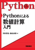 Pythonによる数値計算入門