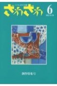 ざわざわ　こども文学の実験（6）