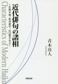 近代俳句の諸相　正岡子規、高浜虚子、山口誓子など