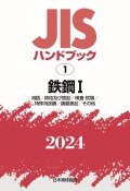 JISハンドブック2024　鉄鋼　1［用語／資格及び認証／検査・試験／特殊用途鋼／鋳鍛造（1）