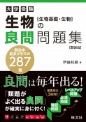 生物の良問問題集［生物基礎・生物］　新装版