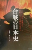 合戦の日本史