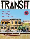 TRANSIT　特集：永久保存　ベトナム　懐かしくて新しい国へ（38）