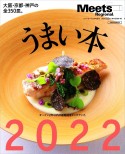 うまい本　2022　大阪・京都・神戸の全350皿。　Meets　Regional別冊