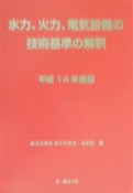 水力、火力、電気設備の技術基準の解釈　平成14年度版