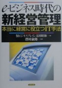 eービジネス時代の新経営管理