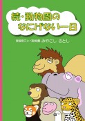 続・動物園のなにげない一日