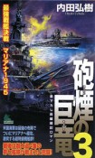 砲煙の巨竜　最強戦艦決戦　マリアナ1945（3）