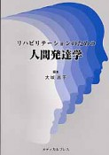 リハビリテーションのための人間発達学