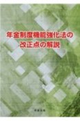 年金制度機能強化法の改正点の解説