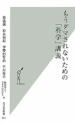 もうダマされないための「科学」講義