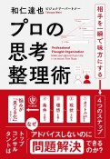 プロの思考整理術　相手を一瞬で味方にする　4つのステップ