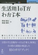 生活用IoTがわかる本＜PDF版＞