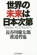 世界の未来は日本次第