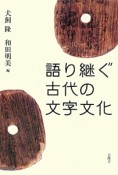 語り継ぐ古代の文字文化