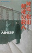 城崎・松山剣魂の殺人