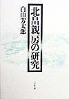 北畠親房の研究