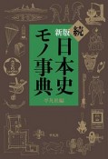 続・日本史モノ事典＜新版＞