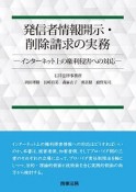 発信者情報開示・削除請求の実務－インターネット上の権利侵害への対応－