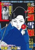 COMIC　魂－KON－　別冊　修羅雪姫　修羅の決意編