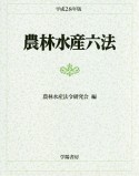 農林水産六法　平成28年