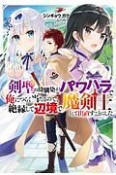 剣聖の幼馴染がパワハラで俺につらく当たるので、絶縁して辺境で魔剣士として出直すことにした。