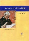 アルベルトゥス・マグヌスの感覚論