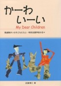 かーわいーい　my　dear　children