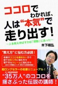 ココロでわかれば、人は“本気”で走り出す！