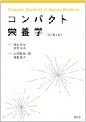 コンパクト栄養学＜改訂第4版＞