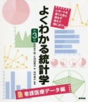 よくわかる統計学　看護医療データ編　第3版