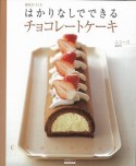 【アウトレット本　50％オフ】はかりなしでできるチョコレートケーキ－簡単手づくり