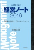 本郷孔洋の経営ノート　2016