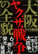 大阪ヤクザ戦争の全貌