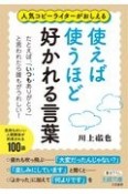 使えば使うほど好かれる言葉　たとえば、「いつもありがとう」と言われたら誰もがうれしい！