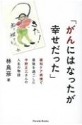 「がんにはなったが幸せだった」　緩和ケア病棟で最期を過ごした中野正三さんの人生の物語