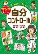 大人になってこまらない　マンガで身につく　自分コントロール