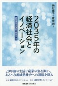 2035年の経済社会とイノベーション　超成熟社会発展の経済学2