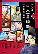 マンガ百人一首物語　花の嵐と古き栄華と（8）