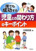 誰でも成功する児童との関わり方のキーポイント