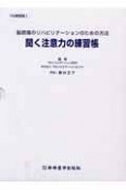 聞く注意力の練習帳