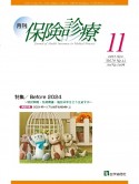 月刊保険診療　特集：Before　2024〜経営戦略・医療機能・施設基準を　2023年11月号